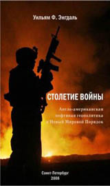 About and OrderСтолетие войныЭнгдаль Уильям Ф